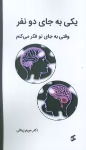 یکی به جای دو نفر (وقتی به جای تو فکر می کنم)