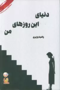 دنیای این روزهای من