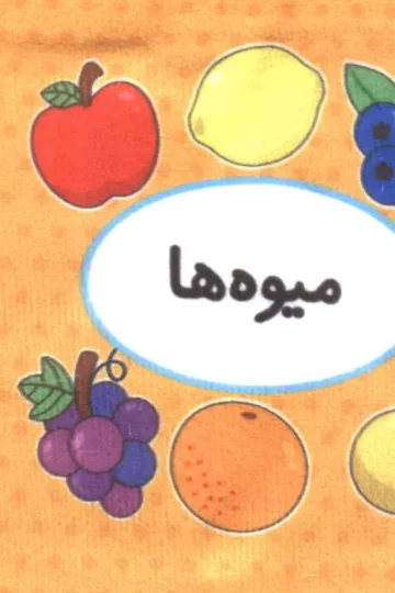 کتاب پارچه ای اولین کتاب تصویری من (میوه ها)،(2زبانه)