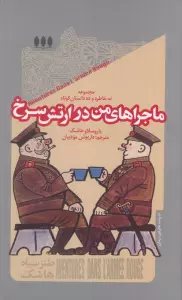ماجراهای من در ارتش سرخ (مجموعه نه خاطره و ده داستان کوتاه)