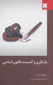 بازنگری و گسست قانون اساسی