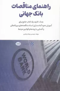 راهنمای مناقصات بانک جهانی