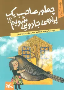 یچه های آپارتمان 3 (چطور صاحب یک پرنده ی جادویی شویم؟)