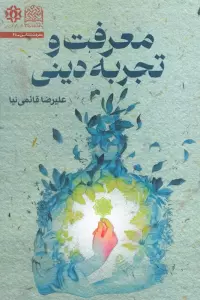 معرفت و تجربه دینی