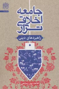 جامعه اخلاقی تراز:راهبردهای دینی