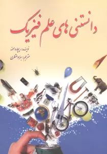 دانستنی های علم فیزیک