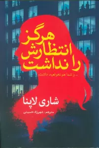 هرگز انتظارش را نداشت (... و شما هم نخواهید داشت)