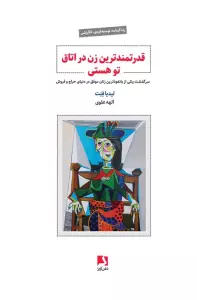 قدرتمندترین زن در اتاق تو هستی (سرگذشت یکی از بانفوذترین زنان موفق در دنیای حراج و فروش)