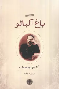 باغ آلبالو