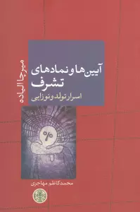 آیین ها و نمادهای تشرف:اسرار تولد و نوزایی (ادیان و اساطیر 9)