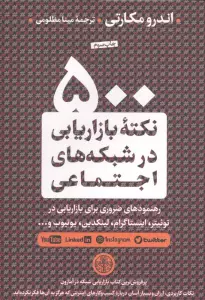 500 نکته بازاریابی در شبکه های اجتماعی (رهنمودهای ضروری برای بازاریابی در توئیتر،اینستاگرام،...)