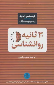 30 ثانیه روانشناسی