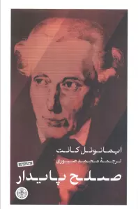 صلح پایدار