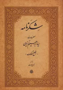 شکرنامه