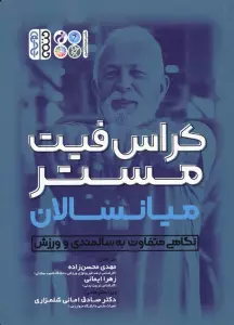 کراس فیت مستر میانسالان (نگاهی متفاوت به سالمندی و ورزش)