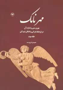 مهرنامک 3 (مهرپرستی و تداوم آن در فرهنگ ایرانی و نامگان میترائی)