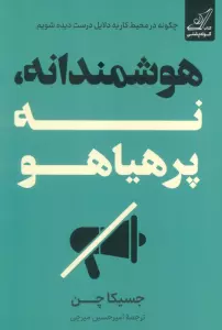 هوشمندانه،نه پرهیاهو