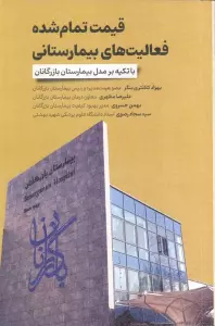 قیمت تمام شده فعالیت های بیمارستانی (با تکیه بر مدل بیمارستان بازرگانان)