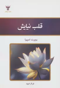 قلب نیایش