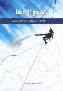 کوه واژه ها (2زیانه)