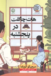 هات چاکلت در پنجشنبه