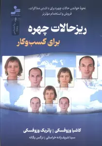 ریزحالات چهره برای کسب و کار (نحوه خواندن چهره برای داشتن مذاکرات...)