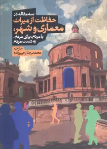 سه مقاله در حفاظت از میراث معماری و شهر،بامردم،برای مردم،به دست مردم