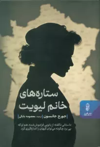 ستاره های خانم لیویت
