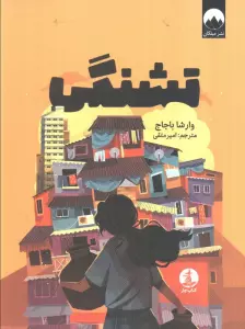 تشنگی