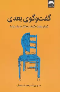 گفت و گوی بعدی (کمتر بحث کنید،بیشتر حرف بزنید)