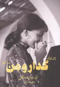 ژان لوک گدار و من _سرآغاز