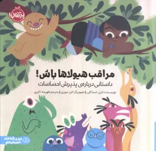 مراقب هیولاها باش! (داستانی درباره ی پذیرش احساسات)،(گلاسه)