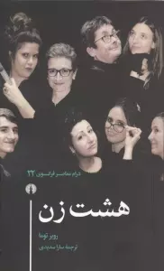 هشت زن