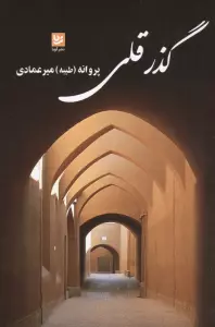 گذر قلی