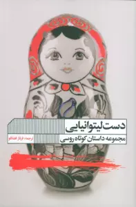 دست لیتوانیایی (مجموعه داستان)