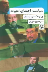 سیاست،اجتماع،ادبیات (چهارده گفتار و نوشتار)