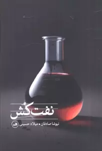 نفت کش