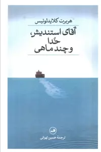 آقای استندیش،خدا و چند ماهی