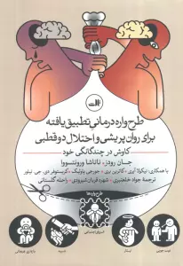 طرح واره درمانی تطبیق یافته برای روان پریشی و اختلال 2 قطبی (کاوش در چندگانگی خود)