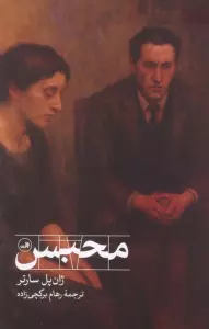 محبس