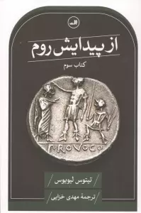 از پیدایش روم (کتاب سوم)