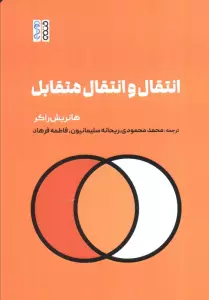 انتقال و انتقال متقابل
