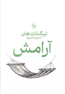 آرامش