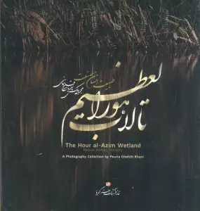 تالاب هورالعظیم (طبیعت،انسان،صنعت)