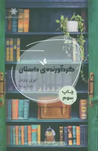 گردآورنده ی داستان