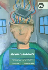 24 ساعت بدون تکنولوژی (استراتژی بهتر؛در یک روز بدون اینترنت)