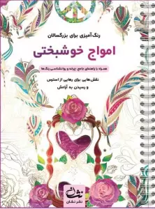 امواج خوشبختی (رنگ آمیزی برای بزرگسالان:نقش هایی برای رهایی از استرس و رسیدن به آرامش)،(سیمی)