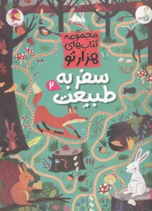 سفر به طبیعت 2 (هزارتو )