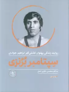 سپتامبر برنزی (روایت زندگی پهلوان کشتی گیر ابراهیم جوادی)