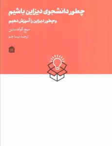 چطور دانشجوی دیزاین باشیم و چطور دیزاین را آموزش دهیم